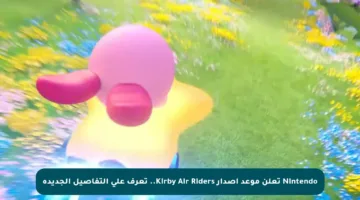 Nintendo تعلن موعد إصدار Kirby Air Riders.. تعرف على التفاصيل الجديدة